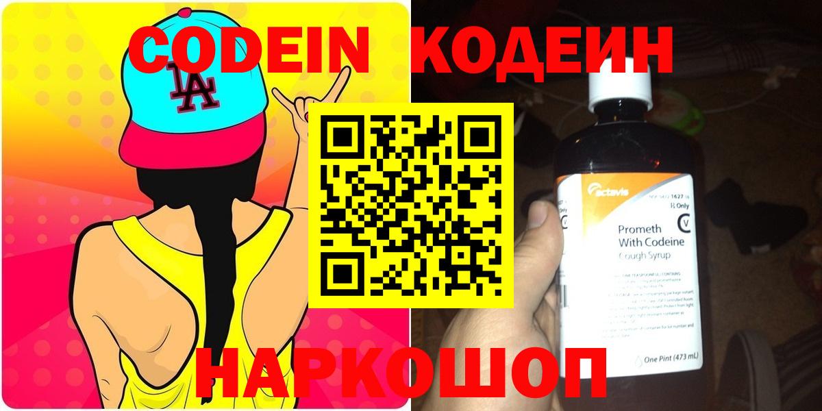 Кодеин напиток Lean (лин) Боровичи
